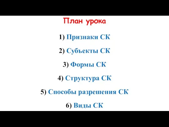 План урока 1) Признаки СК 2) Субъекты СК 3) Формы СК