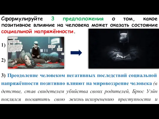 Сформулируйте 3 предположения о том, какое позитивное влияние на человека может