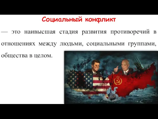 Социальный конфликт — это наивысшая стадия развития противоречий в отношениях между