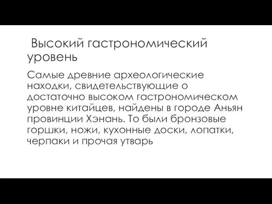 Высокий гастрономический уровень Самые древние археологические находки, свидетельствующие о достаточно высоком