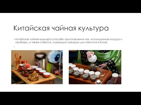 Китайская чайная культура Китайская чайная культура способы приготовления чая, используемая посуда