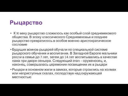 Рыцарство К XI веку рыцарство сложилось как особый слой средневекового общества.