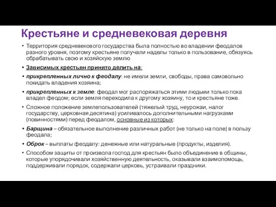 Крестьяне и средневековая деревня Территория средневекового государства была полностью во владении