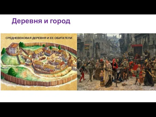 Деревня и город