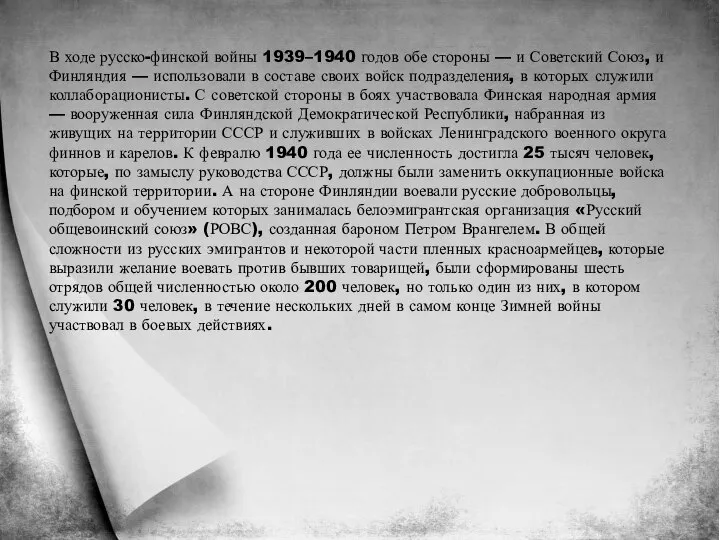 В ходе русско-финской войны 1939–1940 годов обе стороны — и Советский