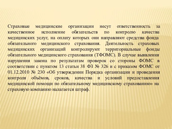 Страховые медицинские организации несут ответственность за качественное исполнение обязательств по контролю