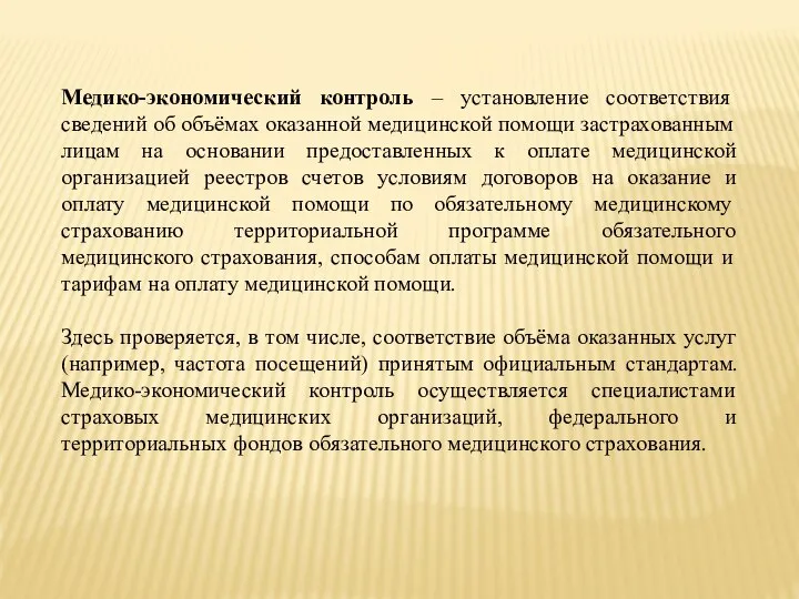 Медико-экономический контроль – установление соответствия сведений об объёмах оказанной медицинской помощи