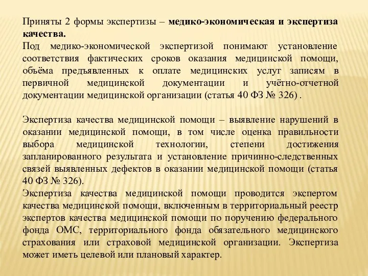 Приняты 2 формы экспертизы – медико-экономическая и экспертиза качества. Под медико-экономической