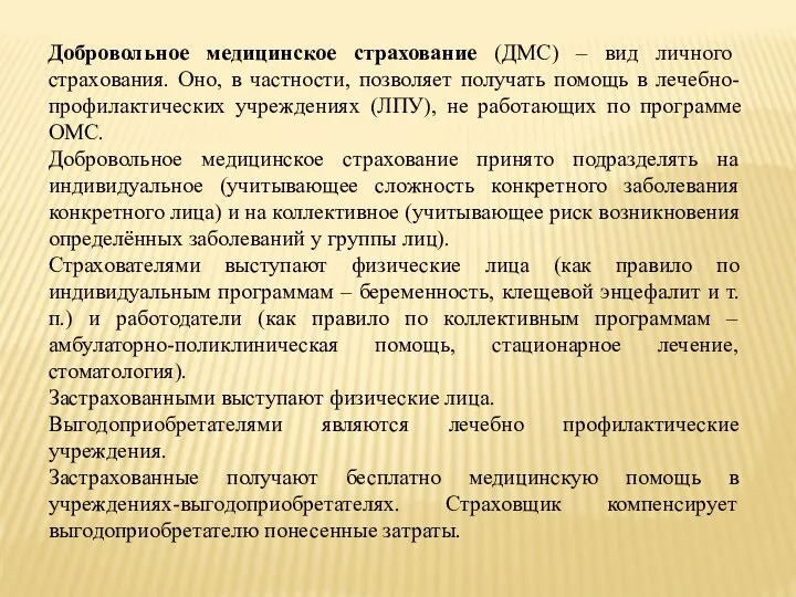 Добровольное медицинское страхование (ДМС) – вид личного страхования. Оно, в частности,