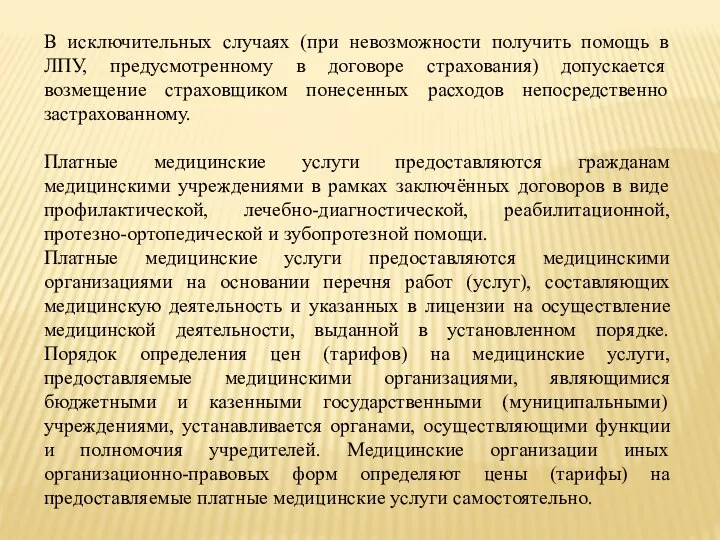 В исключительных случаях (при невозможности получить помощь в ЛПУ, предусмотренному в