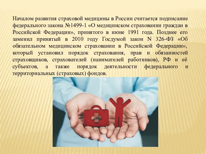 Началом развития страховой медицины в России считается подписание федерального закона №1499-1
