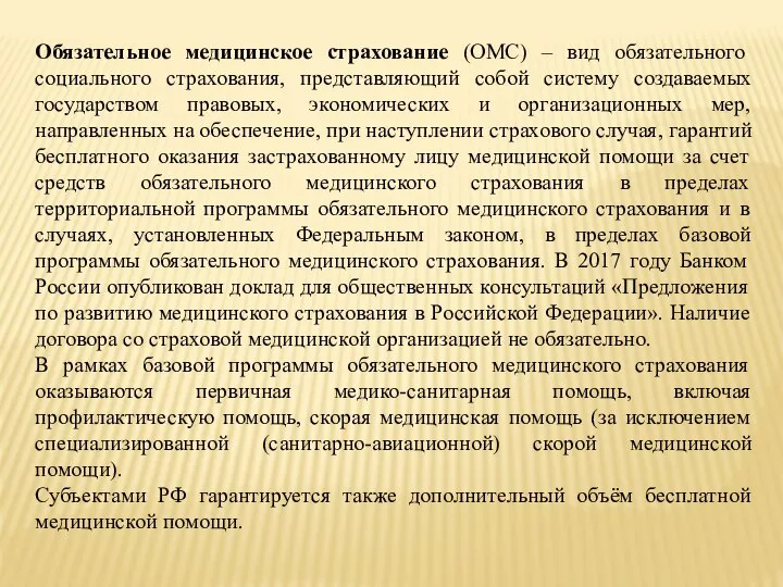 Обязательное медицинское страхование (ОМС) – вид обязательного социального страхования, представляющий собой