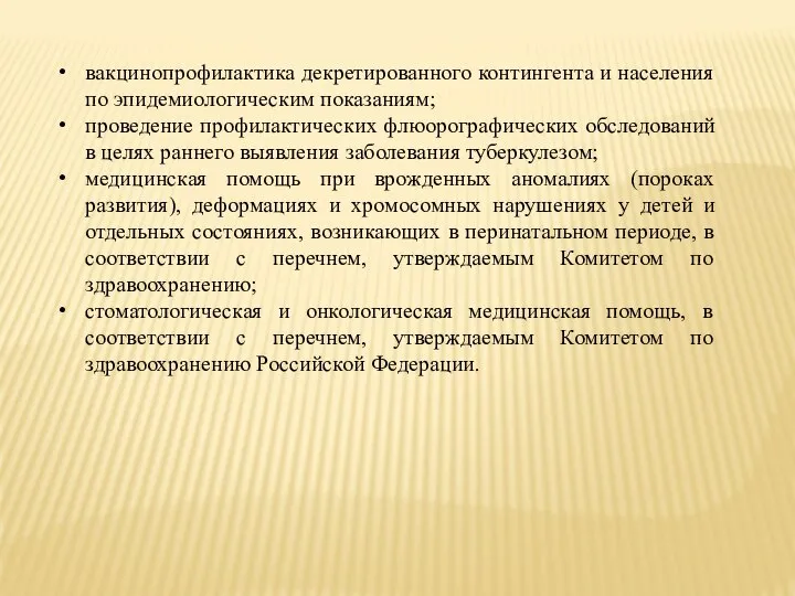 вакцинопрофилактика декретированного контингента и населения по эпидемиологическим показаниям; проведение профилактических флюорографических