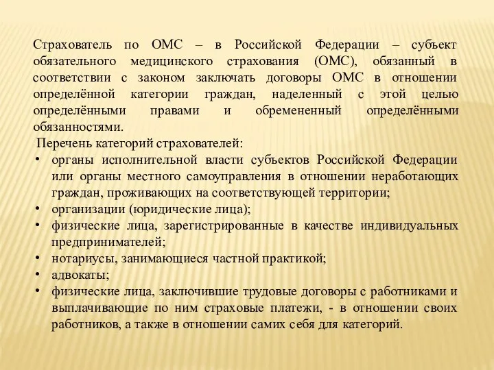 Страхователь по ОМС – в Российской Федерации – субъект обязательного медицинского