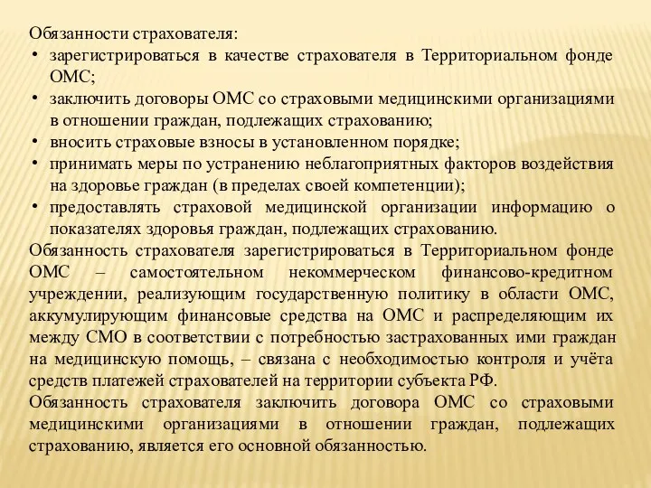 Обязанности страхователя: зарегистрироваться в качестве страхователя в Территориальном фонде ОМС; заключить