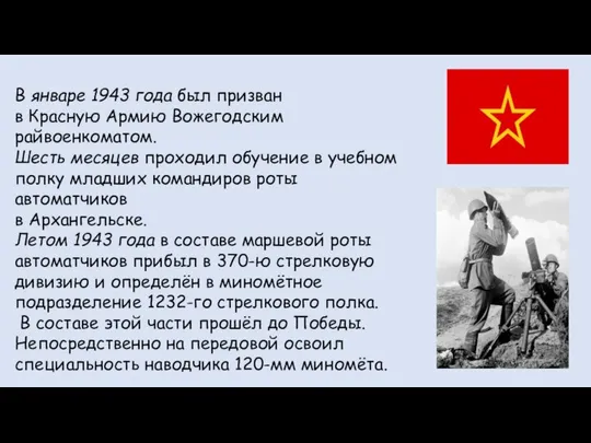 В январе 1943 года был призван в Красную Армию Вожегодским райвоенкоматом.