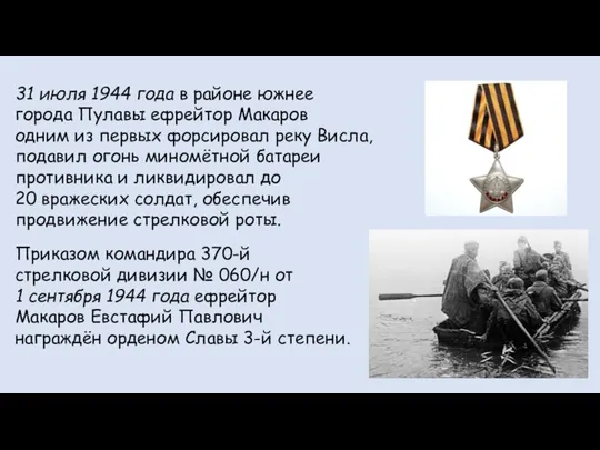 31 июля 1944 года в районе южнее города Пулавы ефрейтор Макаров