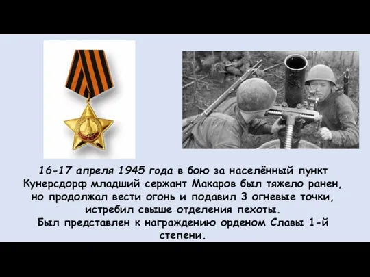 16-17 апреля 1945 года в бою за населённый пункт Кунерсдорф младший