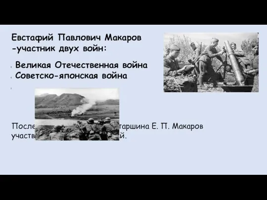 Евстафий Павлович Макаров -участник двух войн: Великая Отечественная война Советско-японская война