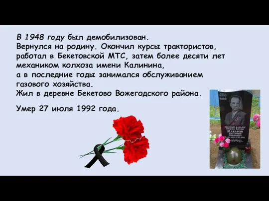 В 1948 году был демобилизован. Вернулся на родину. Окончил курсы трактористов,