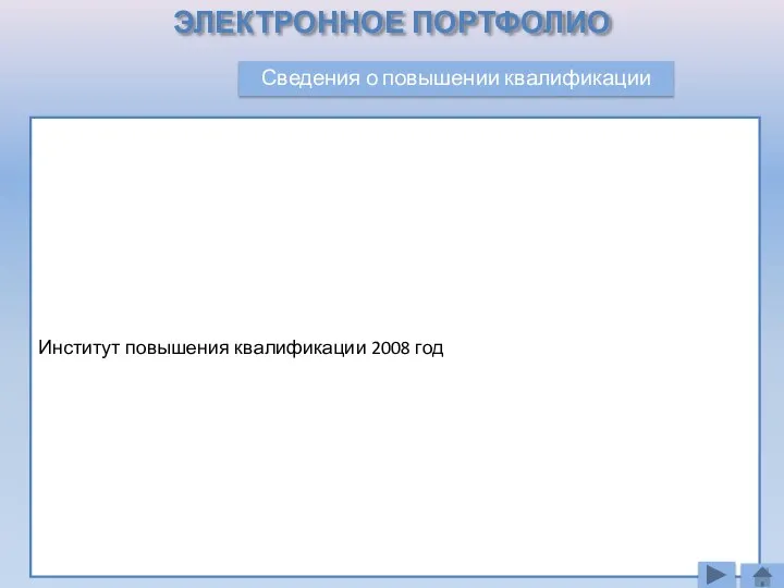 Институт повышения квалификации 2008 год Сведения о повышении квалификации