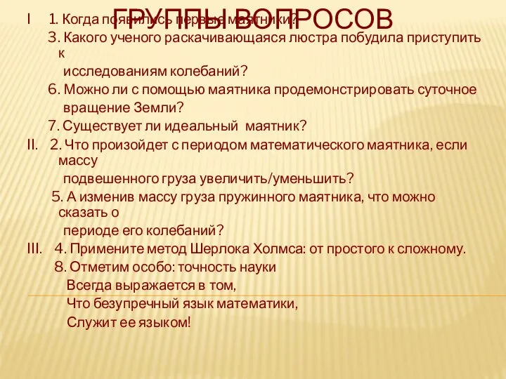 ГРУППЫ ВОПРОСОВ I 1. Когда появились первые маятники? 3. Какого ученого