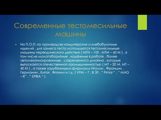 Современные тестомесильные машины На П.О.П. по производсву кондитерских и хлебобулочных изделий