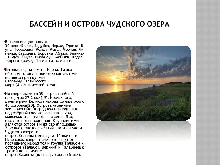 БАССЕЙН И ОСТРОВА ЧУДСКОГО ОЗЕРА В озеро впадает около 30 рек: