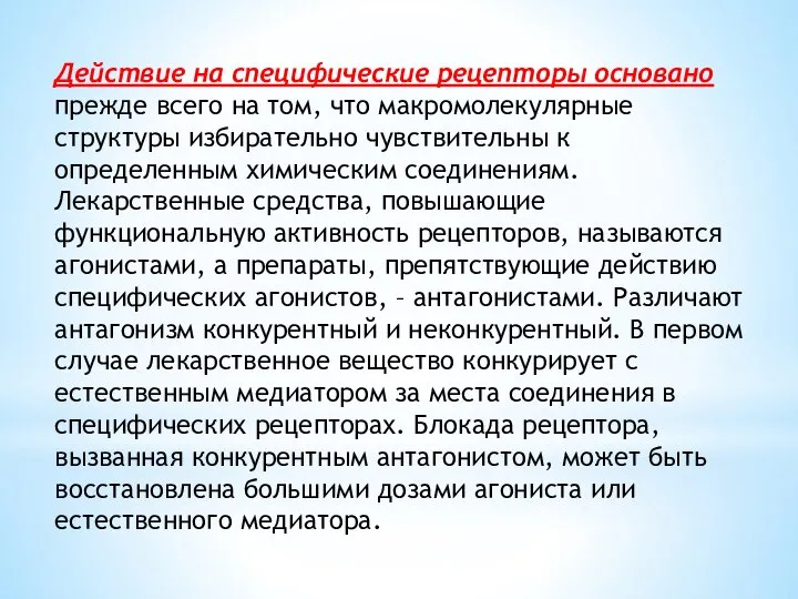 Действие на специфические рецепторы основано прежде всего на том, что макромолекулярные