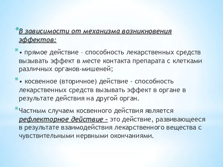 В зависимости от механизма возникновения эффектов: • прямое действие – способность