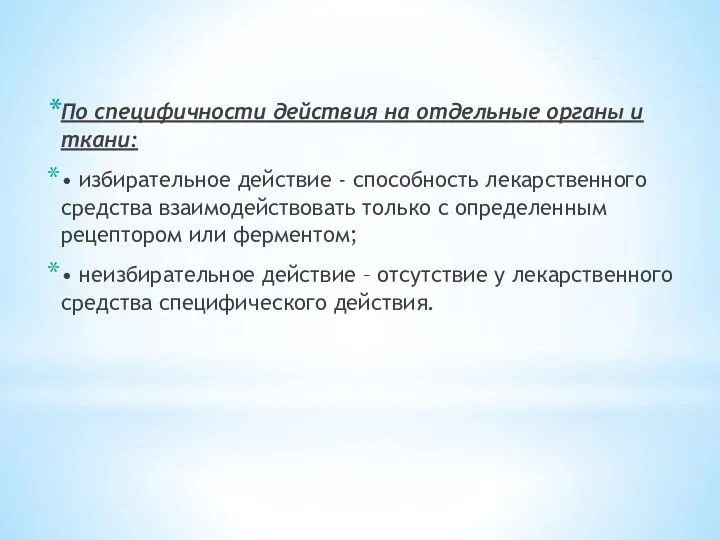 По специфичности действия на отдельные органы и ткани: • избирательное действие