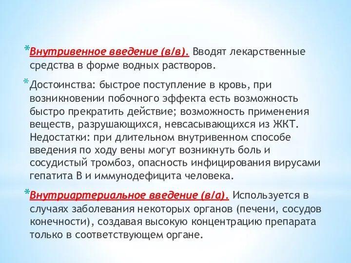 Внутривенное введение (в/в). Вводят лекарственные средства в форме водных растворов. Достоинства: