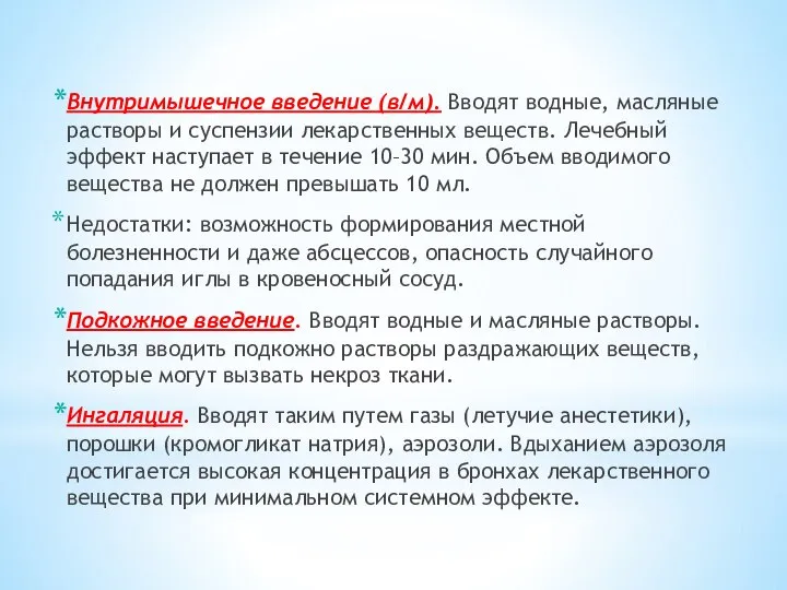 Внутримышечное введение (в/м). Вводят водные, масляные растворы и суспензии лекарственных веществ.