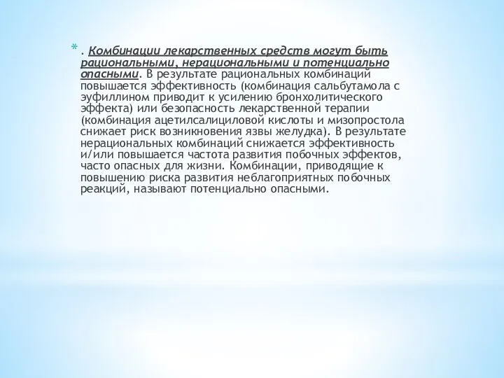 . Комбинации лекарственных средств могут быть рациональными, нерациональными и потенциально опасными.