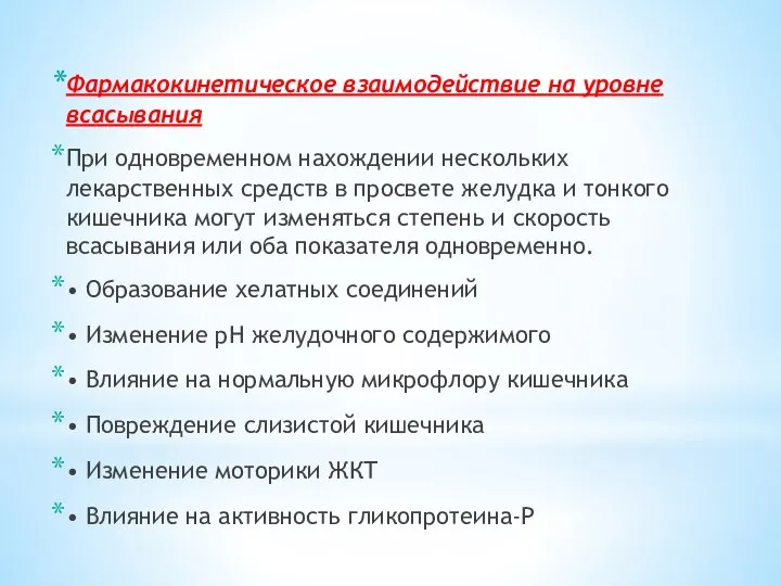 Фармакокинетическое взаимодействие на уровне всасывания При одновременном нахождении нескольких лекарственных средств