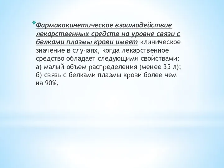 Фармакокинетическое взаимодействие лекарственных средств на уровне связи с белками плазмы крови