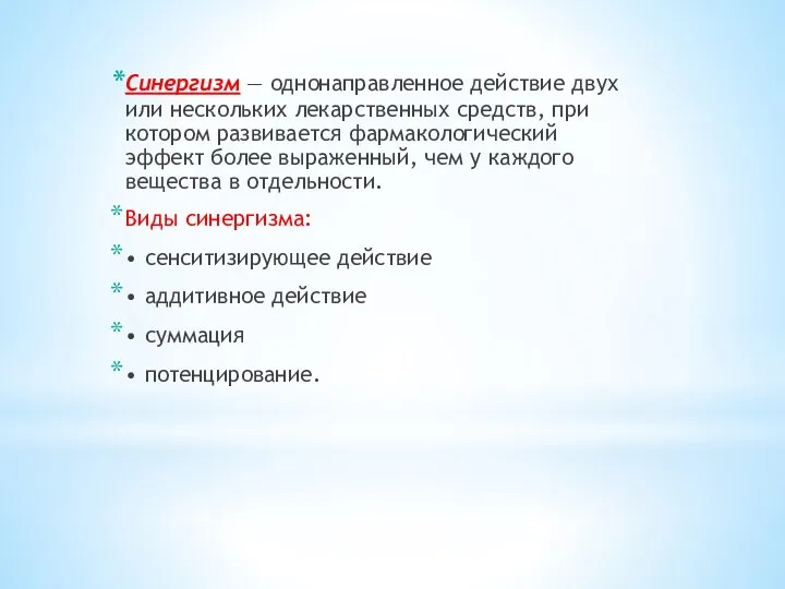 Синергизм — однонаправленное действие двух или нескольких лекарственных средств, при котором