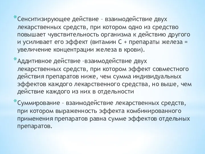 Сенситизирующее действие – взаимодействие двух лекарственных средств, при котором одно из