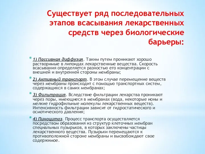 Существует ряд последовательных этапов всасывания лекарственных средств через биологические барьеры: 1)