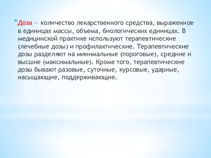 Доза — количество лекарственного средства, выраженное в единицах массы, объема, биологических