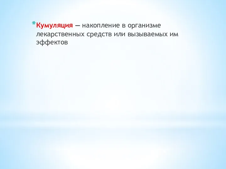 Кумуляция — накопление в организме лекарственных средств или вызываемых им эффектов