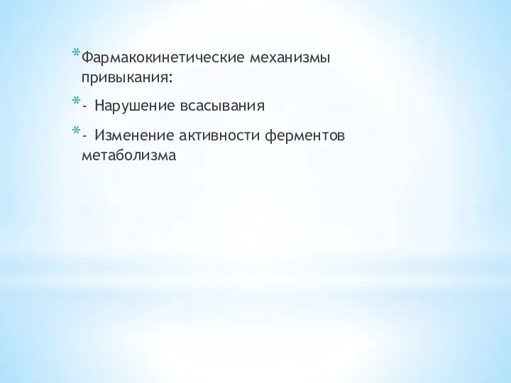 Фармакокинетические механизмы привыкания: - Нарушение всасывания - Изменение активности ферментов метаболизма