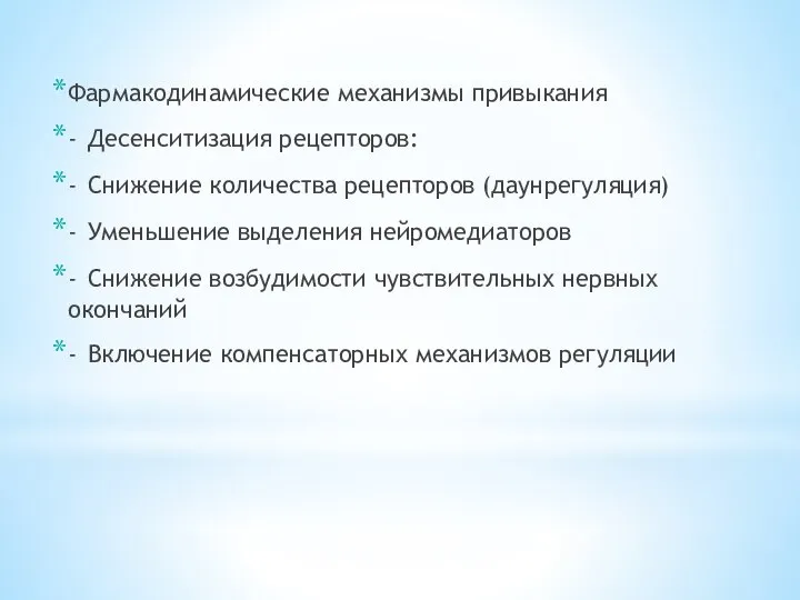 Фармакодинамические механизмы привыкания - Десенситизация рецепторов: - Снижение количества рецепторов (даунрегуляция)