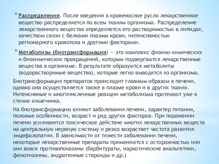 Распределение. После введения в кровеносное русло лекарственное вещество распределяется по всем