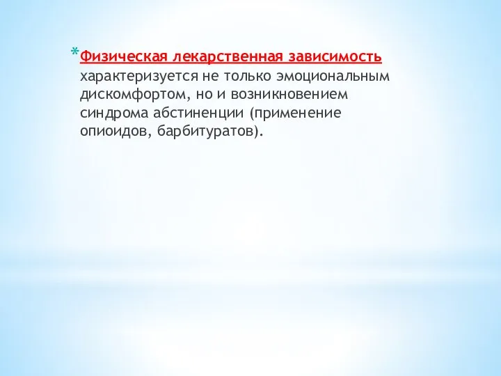 Физическая лекарственная зависимость характеризуется не только эмоциональным дискомфортом, но и возникновением синдрома абстиненции (применение опиоидов, барбитуратов).