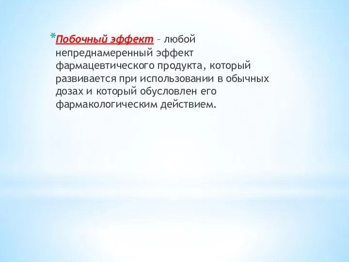 Побочный эффект – любой непреднамеренный эффект фармацевтического продукта, который развивается при