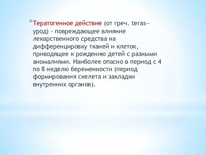 Тератогенное действие (от греч. teras— урод) - повреждающее влияние лекарственного средства