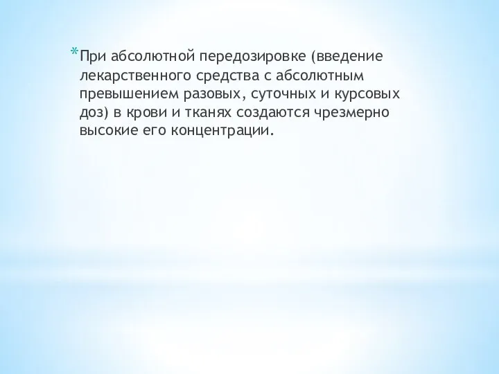 При абсолютной передозировке (введение лекарственного средства с абсолютным превышением разовых, суточных