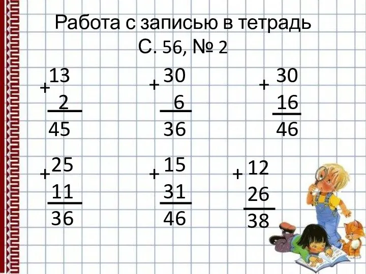 Работа с записью в тетрадь С. 56, № 2 13 2