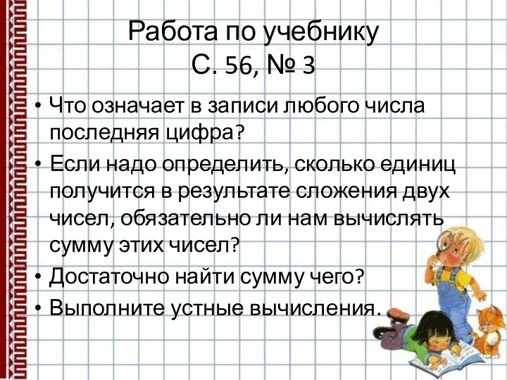 Работа по учебнику С. 56, № 3 Что означает в записи